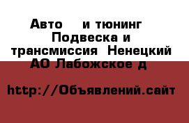 Авто GT и тюнинг - Подвеска и трансмиссия. Ненецкий АО,Лабожское д.